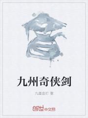 九州奇缘-仙侠幻梦