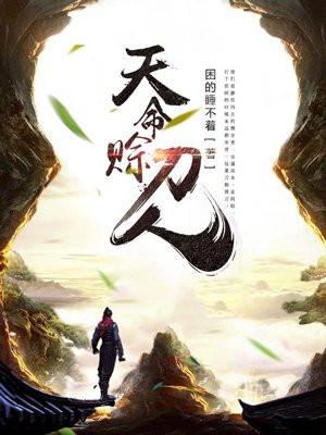 天命赊刀人王赞白濮