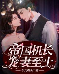 帝国机长宠妻至上有声