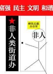 非人类街道办TXT