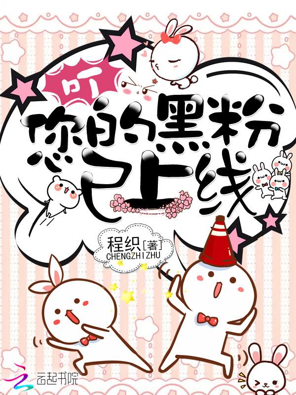 您的黑粉已上线未删减