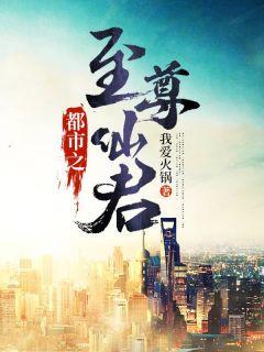 都市之至尊仙君免费阅读