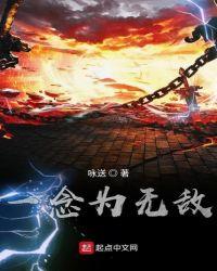 一念为神一念为魔