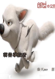 萌兽守卫战