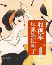反派她扛起了收视率抄袭