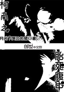 名侦探之胎死腹中 月光下哭泣的猪