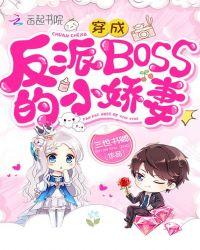 穿成了反派boss的小娇妻