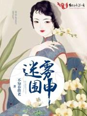 迷雾围城(下)