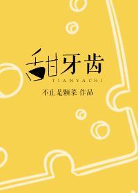 甜牙齿好看吗