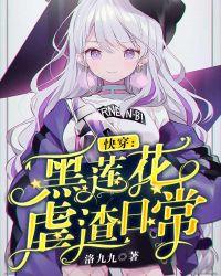 黑莲花女配虐渣日常