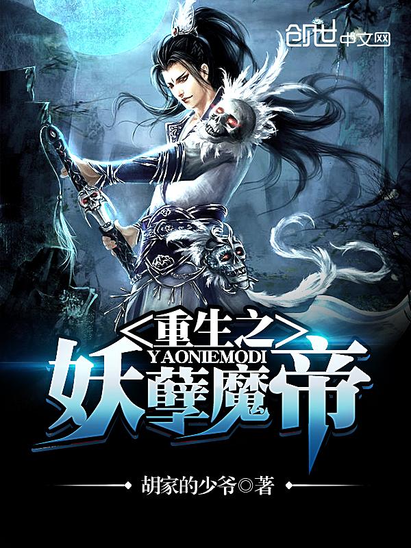 重生之妖孽魔帝叶枫txt