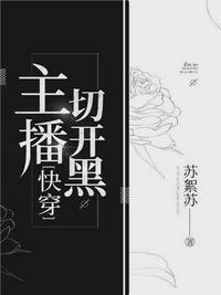 主播切开黑好看吗