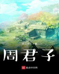 君子无疾周几更新