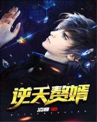 逆天赘婿全集免费观看