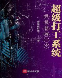 开局获得一个超级打工系统 第1章