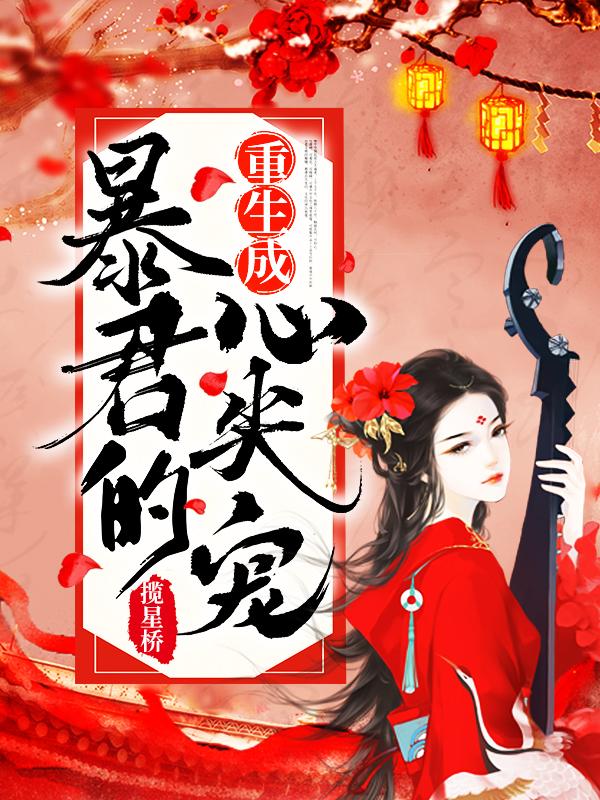 重生成暴君的心尖宠格格党