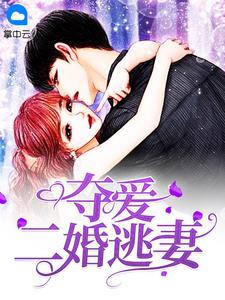 逃爱成婚免费阅读