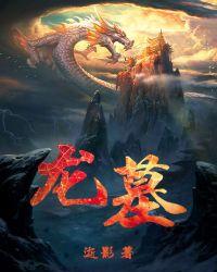 龙墓电影