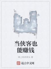 做个侠客