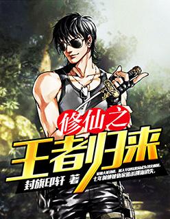 修仙之王者归来洪峰完整版TXT