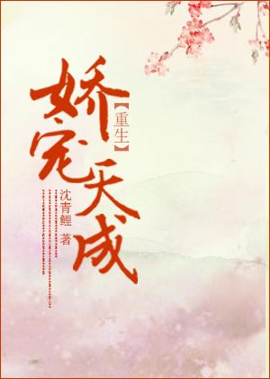 娇宠天成(重生)男主是谁
