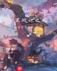 罗小黑战记樱花动漫