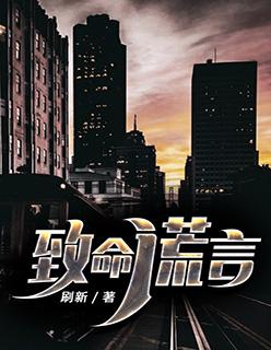 致命谎言短剧