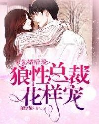 先婚后爱总裁宠妻成瘾