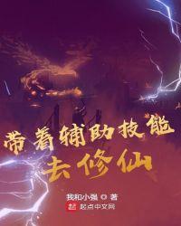 带着辅助技能去修仙txt