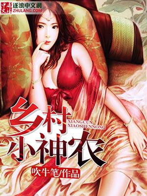 乡村小神农韩乐吹牛笔著结局