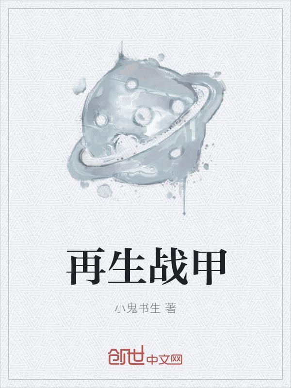 再生战士