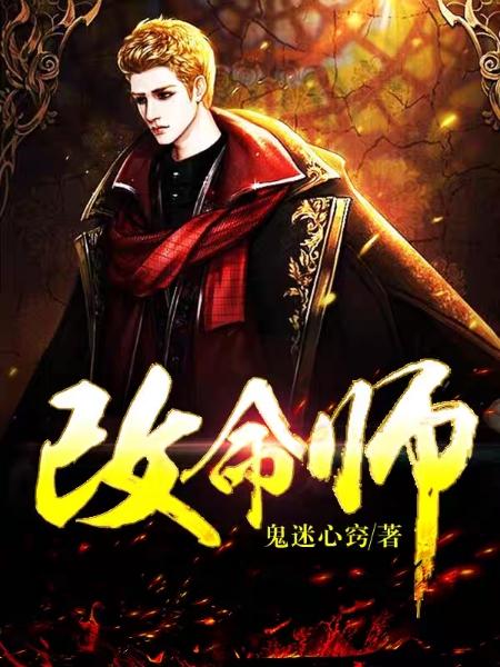 阴阳改命师