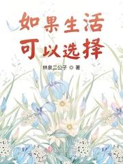 假如可以选择生活
