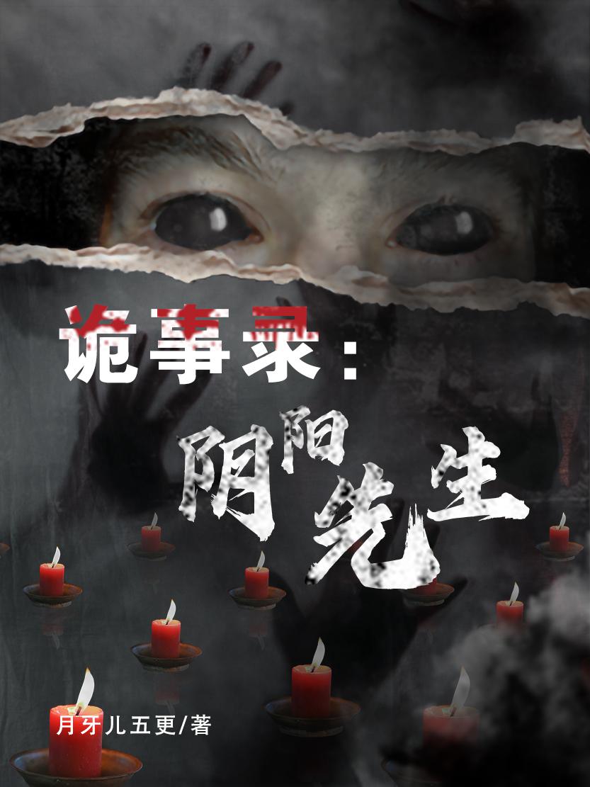 诡谈阴阳阴阳小先生