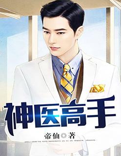 神医高手在都市江峰方雅雯