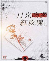 月光吻过红玫瑰霍君娴
