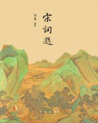 宋词选讲