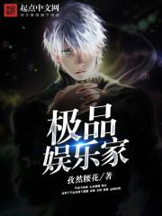 娱乐圈之极品大明星笔趣阁