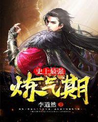 李道然史上最强炼气期完整版