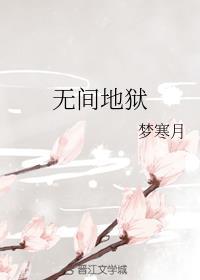 无间地狱到底有多苦
