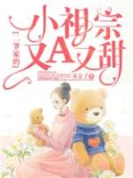 二爷家的小祖宗又a又甜