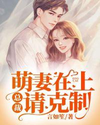 总裁萌妻太可口请克制全书免费