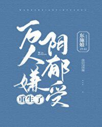 万人嫌阴郁受重生了书包网