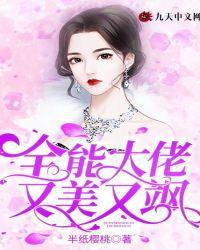 全能大佬又美又飙