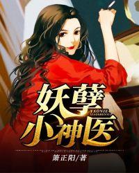 妖孽小神医李二狗柳翠花