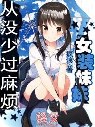 女装妹妹从没少过麻烦结局