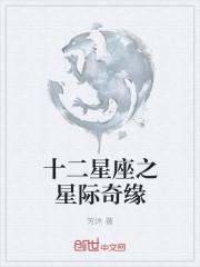 十二星座之离奇事件完整剧情