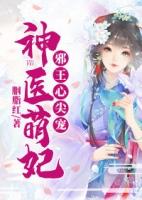 神医狂妃邪王心尖