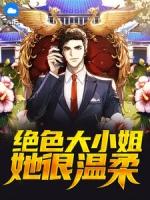 最强弃婿我的绝色大小姐