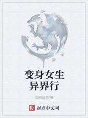主角变身女生的